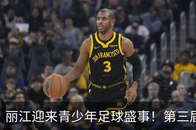 丽江迎来青少年足球盛事！第三届“天雨流芳”足球邀请赛即将开幕