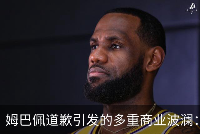 姆巴佩道歉引发的多重商业波澜：风波的深层影响