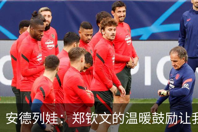 安德列娃：郑钦文的温暖鼓励让我倍感欣慰，重返赛场让我很高兴