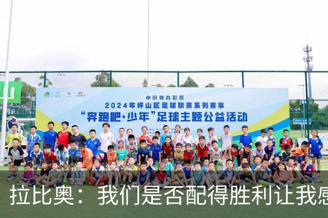 拉比奥：我们是否配得胜利让我感到不安