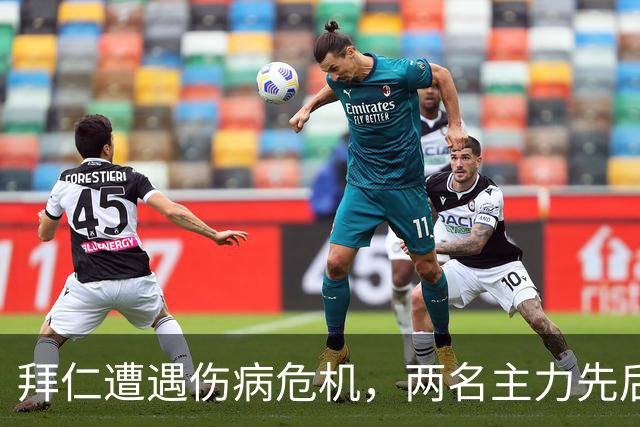 拜仁遭遇伤病危机，两名主力先后退场