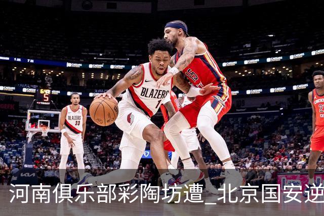 河南俱乐部彩陶坊遭 北京国安逆转 古斯塔沃双响夺目