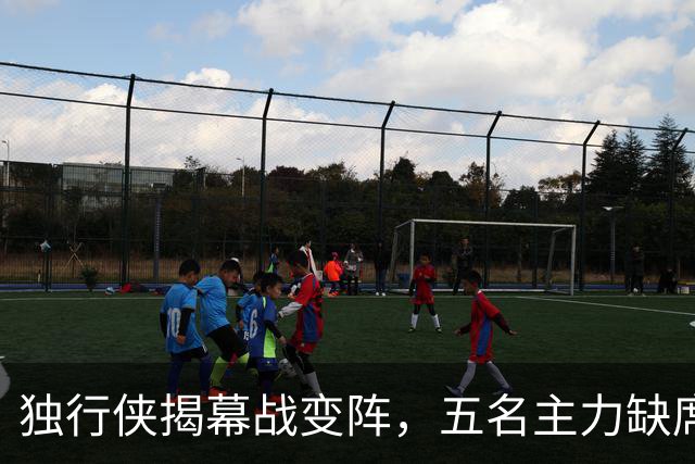 独行侠揭幕战变阵，五名主力缺席客战火箭