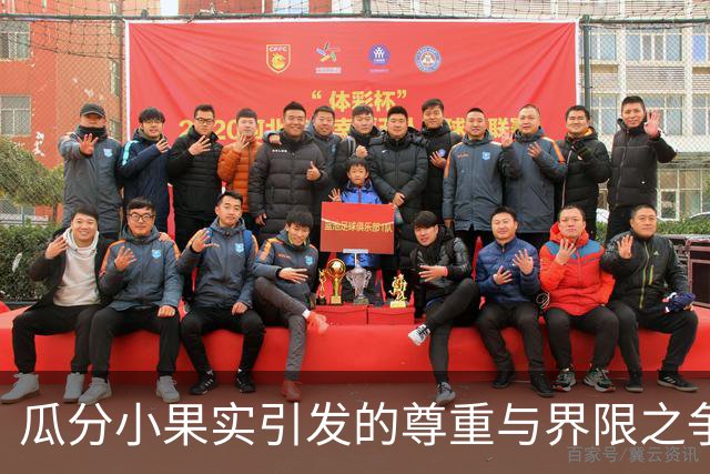 瓜分小果实引发的尊重与界限之争