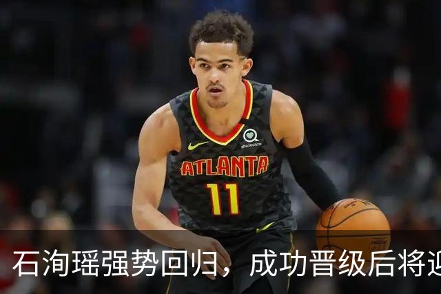 石洵瑶强势回归，成功晋级后将迎战王曼昱的激烈对决！