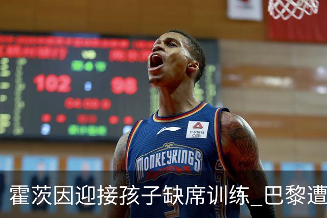 霍茨因迎接孩子缺席训练 巴黎遭遇多名伤员困扰