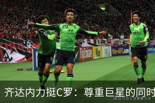 齐达内力挺C罗：尊重巨星的同时，容不得羞辱