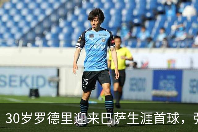30岁罗德里迎来巴萨生涯首球，强势头球助球队再度领先